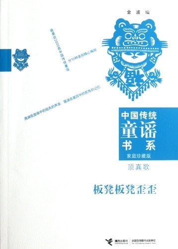 Song of Catchword Repetition- Stool Stool Slanting (Chinese Edition)