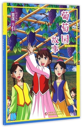 Vineyard Story (Chinese Edition)