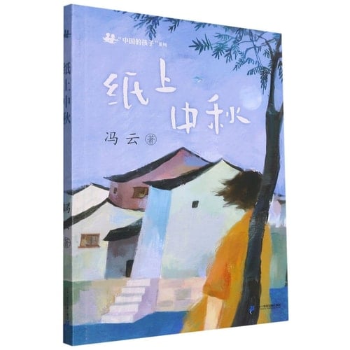 The Mid-Autumn Festival on the Paper (Chinese Edition)