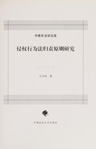Qin quan xing wei fa gui zhe yuan ze yan jiu (Zhong qing nian fa xue wen ku) (Mandarin Chinese Edition)