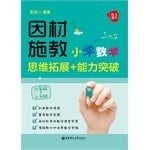 Mathematics and individualized to the force: Elementary mathematical thinking ability to develop breakthrough + (+ small rise in early sixth grade)(Chinese Edition)