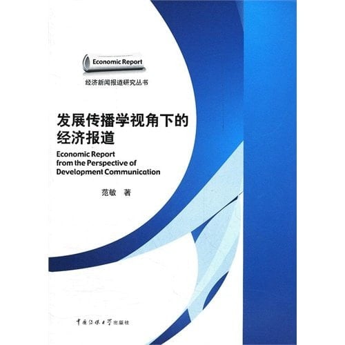 The Development Communication Perspective economy reported(Chinese Edition)