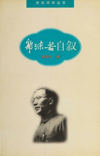Guo Moruo zi xu (Shi ji feng ling cong shu) (Mandarin Chinese Edition)