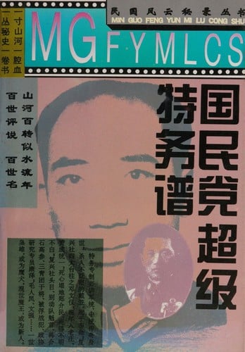 Guo min dang chao ji te wu pu ("Min guo feng yun mi lu cong shu") (Mandarin Chinese Edition)