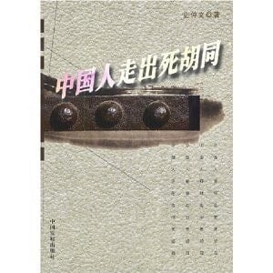 Zhongguo ren: Zou chu si hu tong (Mandarin Chinese Edition)