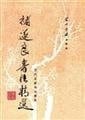 Chu Suiliang shu fa jing xuan