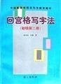 Hui Gong grid writing method (primary Volume II)(Chinese Edition)