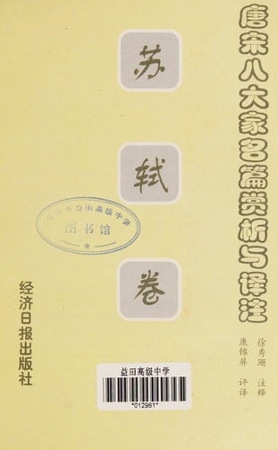 Tang Song ba da jia ming pian shang xi yu yi zhu: Su Shi juan