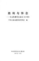Sheng li yu huai nian: ji nian Chen Geng tong zhi dan chen yi bai zhou nian