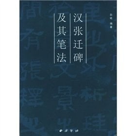 Han Stele of Zhang Qian and strokes