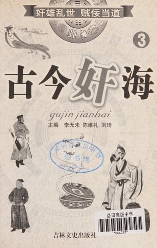 Gu jin jian hai (Bai hua gu jin qi wen mi shi cong shu) (Mandarin Chinese Edition)