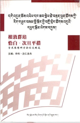 Dge-'dun-chos-'phel dang Chab-spel-tshe-brtan-phun-tshogs kyi rig gzhung bsam blo skor gyi bgro gleng tshogs 'du'i dpyad rtsom legs btus