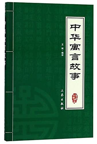 Chinese Fables (Paperback)