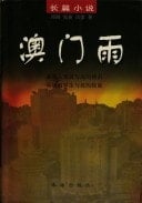 Aomen yu