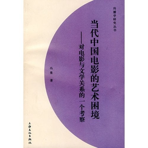 Contemporary China the art of the plight of the film - on the relationship between film and literature. a study(Chinese Edition)