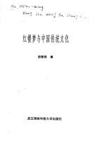Hong lou meng yu Zhongguo chuan tong wen hua