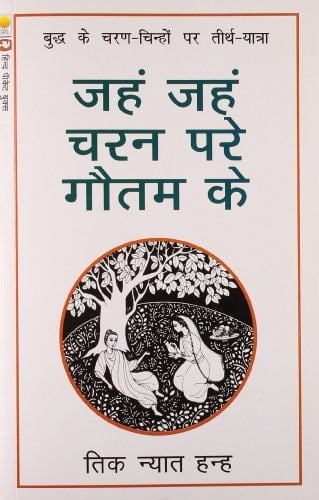 Jahaṃ Jahaṃ Carana Pare Gautama Ke Buddha Ke Carana-cinhoṃ Para Thīrtha-yātrā