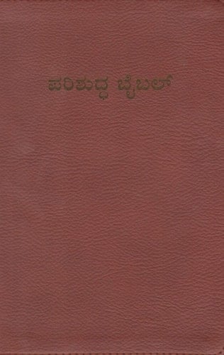 The Holy Bible Kannada - (J.V.) Reference ; the Bible Society of India version]
