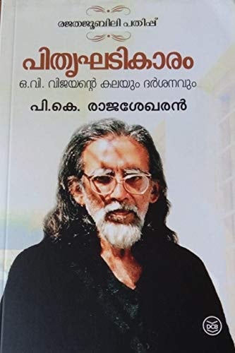 Pitr̥ghaṭikāraṃ: O. Vi. Vijayant̲e kalayuṃ darśanavuṃ
