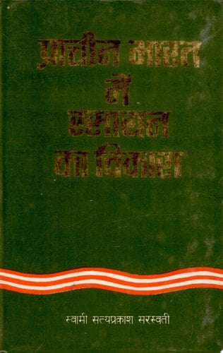 Pracheen Bharat Me Rasayan Ka Vikas