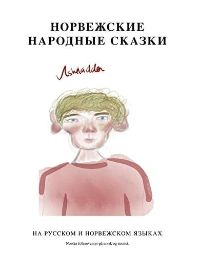 Норвежские народные сказки. Norske folkeeventyr.: На русском и норвежском языках / På norsk og på russisk (Norwegian Bokmal Edition)