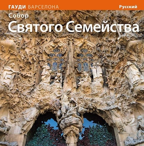 La Basílica de la Sagrada Família