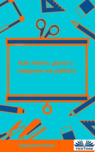 Как иметь дело с людьми на работе
