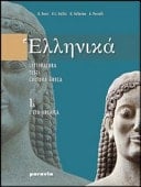 Ellenikà. Vol. 3A-3B: L'età ellenistica-L'età imperiale. Per il Liceo classico