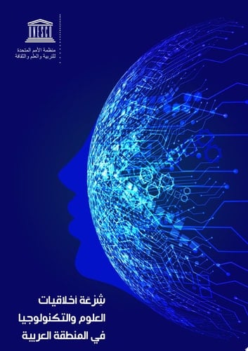 شرعة أخلاقيات العلوم والتكنولوجيا في المنطقة العربية