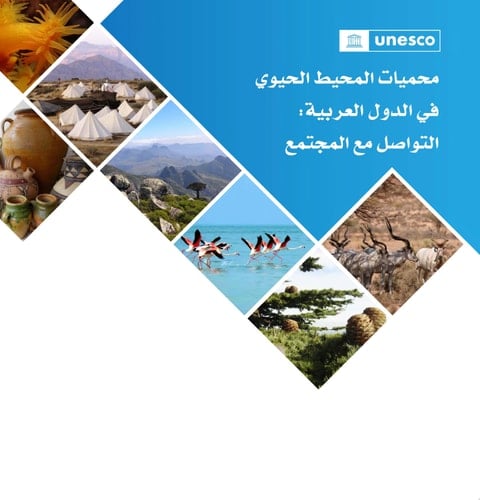 محميات المحيط الحيوي في الدول العربية التواصل مع المجتمع