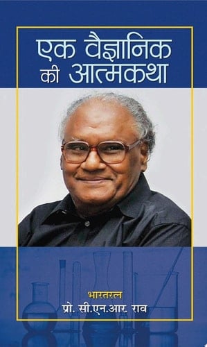 Ek Vaigyanik Ki Aatmakatha Ek Vaigyanik Ki Aatmakatha: Exploring the Life and Work of India's Renowned Scientist - C.N.R. Rao