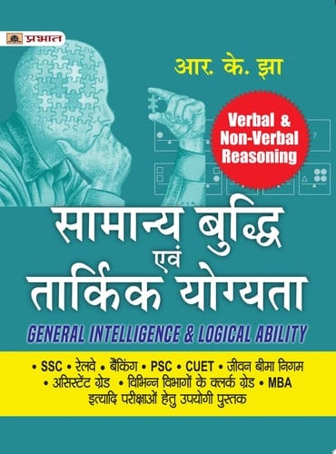 Samanya Buddhi Evam Tarkik Yogyata - Verbal & Non-Verbal Reasoning (General Intelligence & Logical Ability Hindi) Bestseller Book by R.K. Jha: Samanya Buddhi Evam Tarkik Yogyata - Verbal & Non-Verbal Reasoning General Intelligence & Logical Ability Hindi
