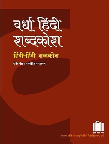 Wardha Hindi Shabdakosh