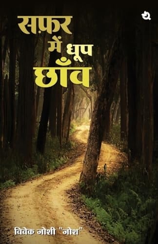 सफ़र में धूप छॉव Safar Me Dhoop Chanw