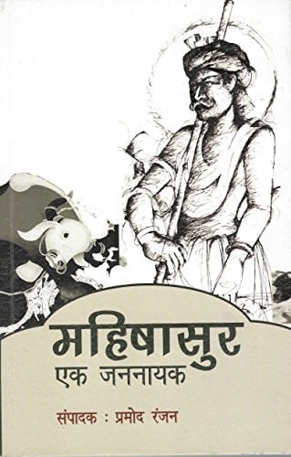 महिषासुर एक जननायक