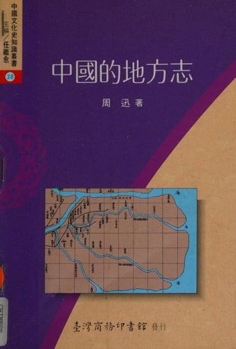 Zhongguo di di fang zhi (Zhongguo wen hua shi zhi shi cong shu) (Mandarin Chinese Edition)