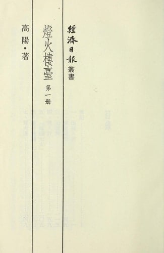 Deng huo lou tai