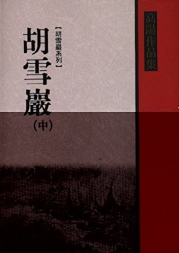 Hu xue yan (2) (in traditional Chinese, NOT in English)