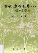 "Shi shuo xin yu jiao jian" lun wen ji