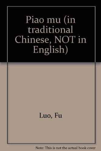 Piao mu (in traditional Chinese, NOT in English)
