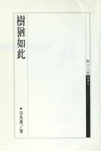 Shu you ru ci ('Even Trees Wither' in Traditional Chinese Characters)