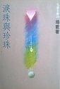 Lei Zhu Yu Zhen Zhu (Traditional Chinese Edition)