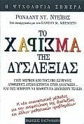 Το χάρισμα της δυσλεξίας γιατί μερικοί από τους πιο έξυπνους ανθρώπους δυσκολεύονται στην ανάγνωση ... και πώς μπορούν να μάθουν να διαβάζουν τέλεια