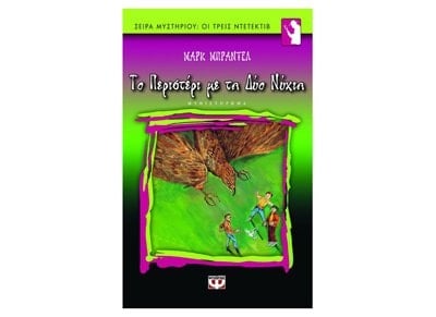Το μυστήριο του περιστεριού με τα δύο νύχια