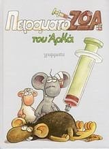 peiramatozoa / πειραματόζωα