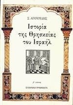 Ιστορία της θρησκείας του Ισραήλ