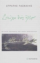 Στίχοι ἑνός ἄλλου ποιήματα, 1977-2002