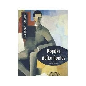 kompses doloplokies / κομψές δολοπλοκίες