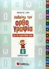mathaino tin orthografia me to euretirio mou v dimotikou