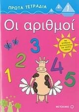 oi arithmoi / οι αριθμοί